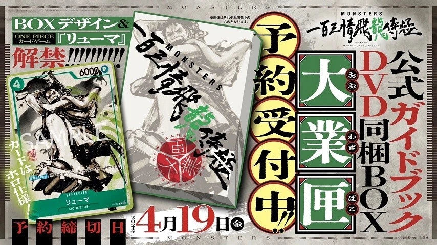 MONSTERS Official Guidebook DVD BOX with RYUMA card Promo (JP)