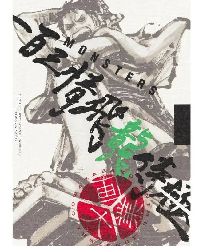 MONSTERS Official Guidebook DVD BOX with RYUMA card Promo (JP)